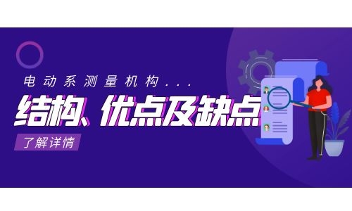 電動(dòng)系測量機構.jpg