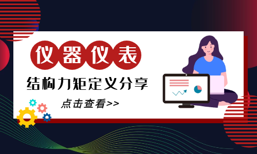 儀表結構定義分享.png